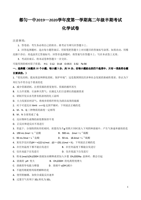 2019-2020学年贵州省都匀第一中学高二上学期期中考试化学试题 Word版