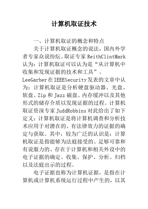 计算机取证技术