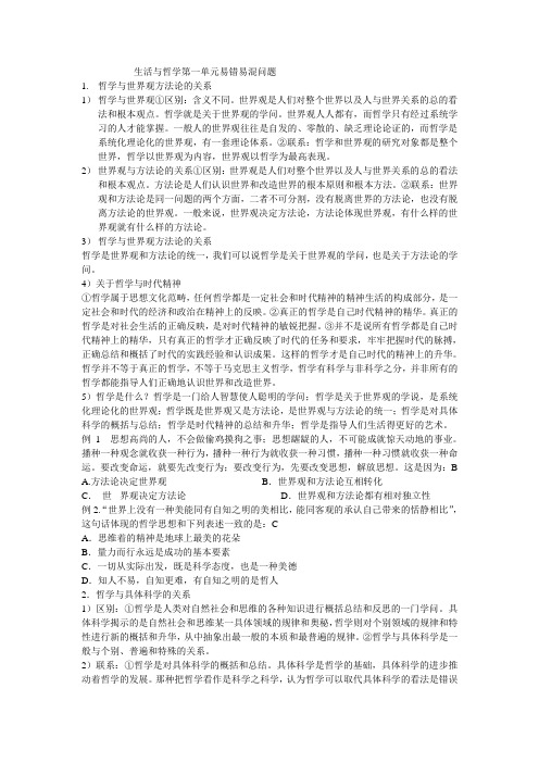生活与哲学第一单元易错易混问题