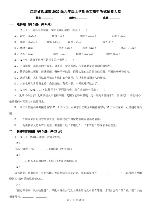 江苏省盐城市2020版九年级上学期语文期中考试试卷A卷