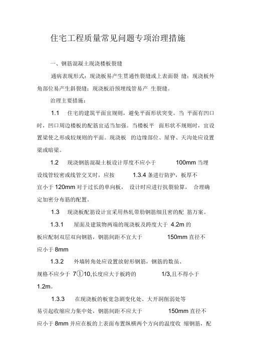 住宅工程质量常见问题专项治理措施