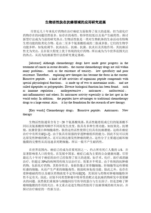 生物活性肽在抗癌领域的应用研究进展