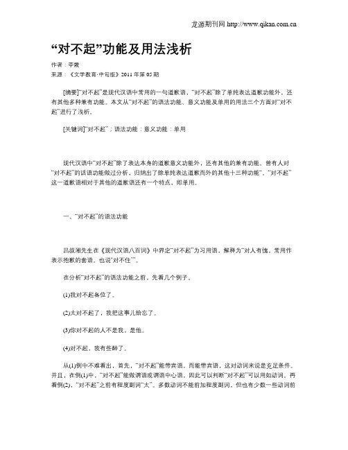 “对不起”功能及用法浅析