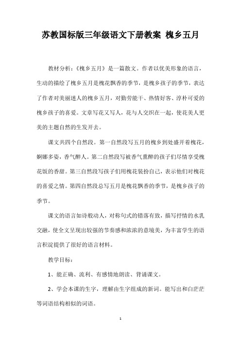 苏教国标版三年级语文下册教案槐乡五月