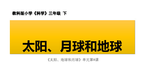 最新教科版科学三年级下册《太阳月球和地球》精品课件