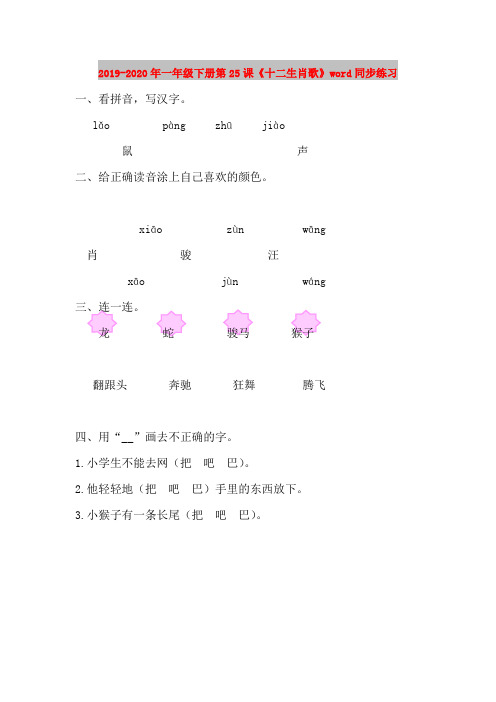 2019-2020年一年级下册第25课《十二生肖歌》word同步练习