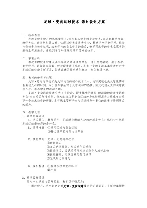 足球变向运球2014-12-25市级公开课教学设计