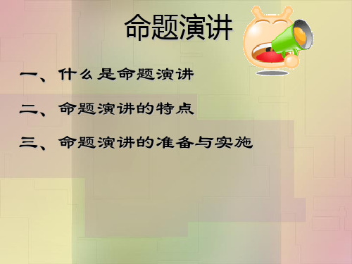 命题演讲