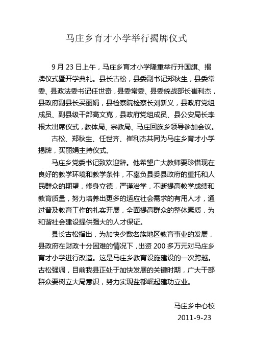 马庄乡育才小学举行揭牌仪式