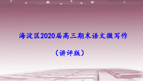 北京海淀区高三期末语文微写作(讲评版)课件68张