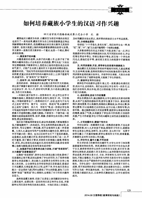 如何培养藏族小学生的汉语习作兴趣