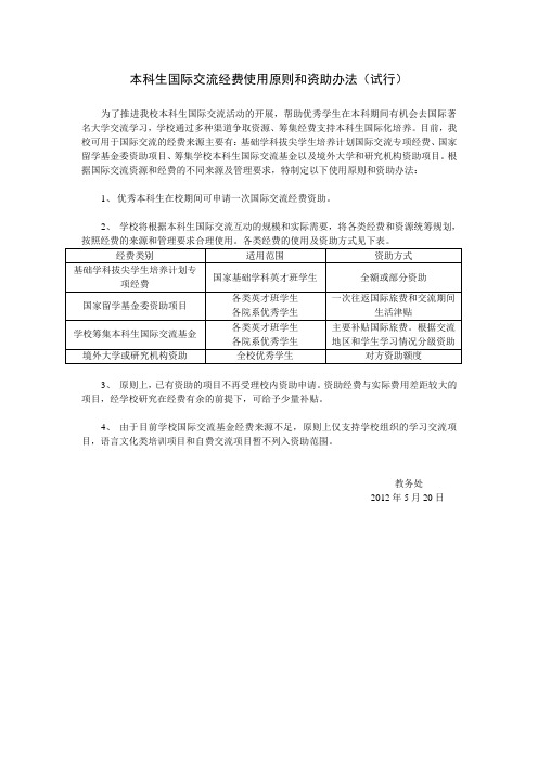 本科生国际交流经费使用原则和资助办法(试行)