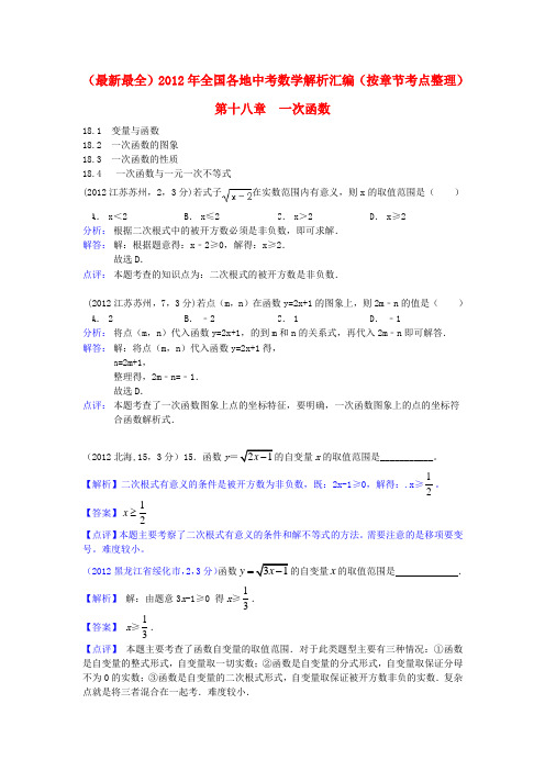 2012年全国各地中考数学解析汇编 第十八章 一次函数(按章节考点整理)