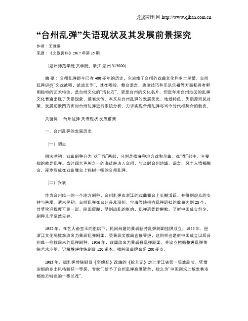 “台州乱弹”失语现状及其发展前景探究