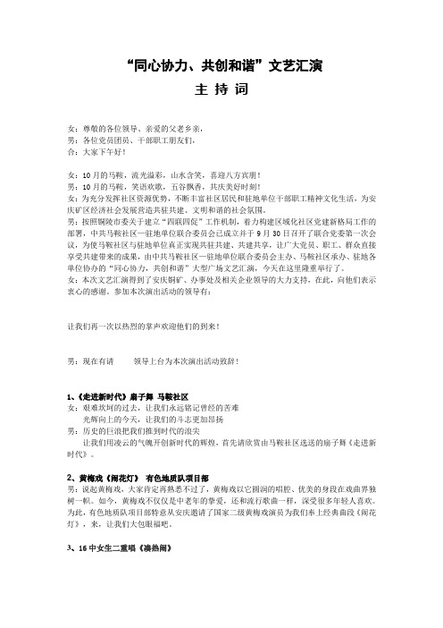 《同心协力、共创与谐》文艺演出主持词
