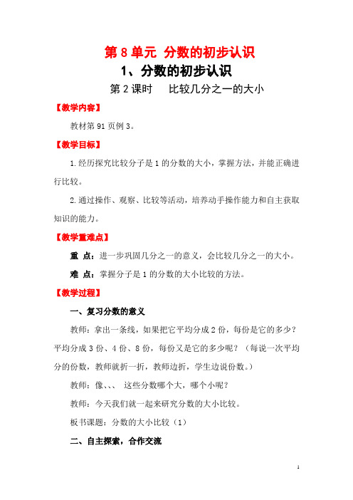 人教版小学三年级数学上 比较几分之一的大小  教学设计