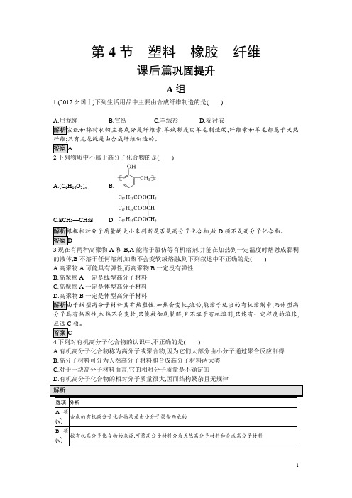 高中化学必修二鲁科版试题：3.4 塑料 橡胶 纤维 含解析