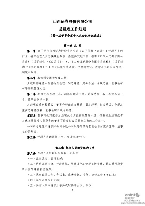 山西证券：总经理工作细则(2011年4月)
 2011-04-16