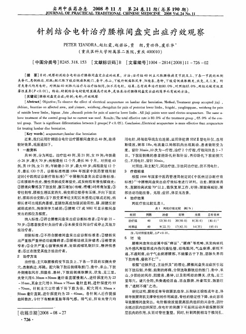 针刺结合电针治疗腰椎间盘突出症疗效观察
