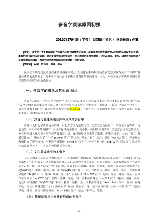 多音字误读原因初探