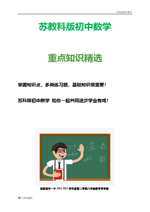 苏教科版初中数学八年级下册：7-2 统计表、统计图的选用导学案
