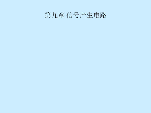 模拟电子技术 第九章 信号产生电路