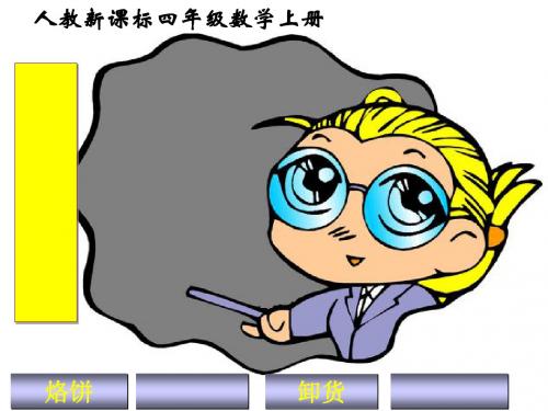 四年级上册数学教学课件-《数学广角》〔人教新课标〕(共21张ppt)