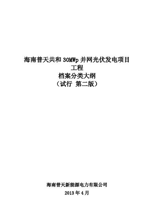 (档案管理)某光伏发电项目工程档案分类大纲
