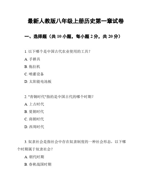 最新人教版八年级上册历史第一章试卷