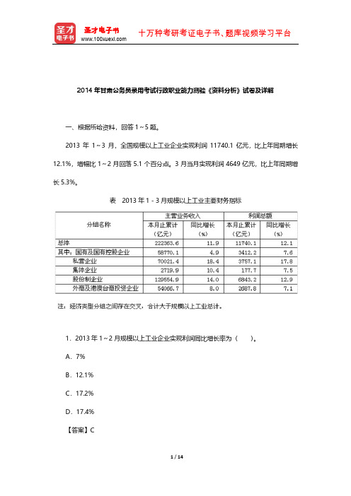 2014年甘肃公务员录用考试行政职业能力测验《资料分析》试卷及详解【圣才出品】