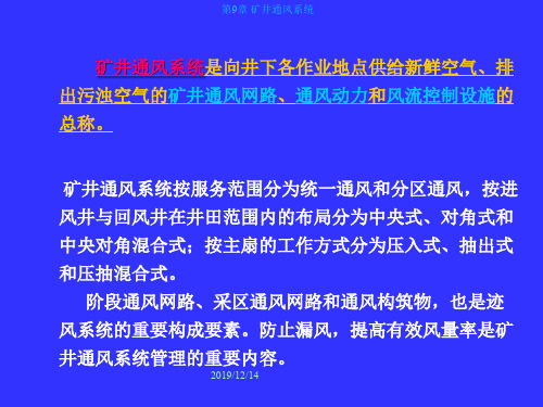 矿井通风系统