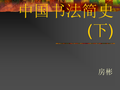 中国书法简史 下