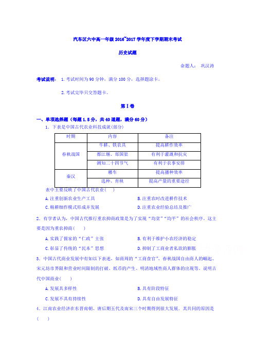 吉林省吉林市长春汽车经济开发区第六中学2016-2017学年高一下学期期末考试历史试卷Word版含答案