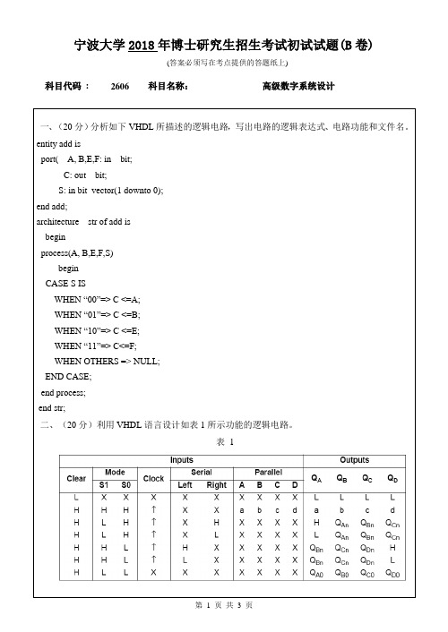 2018年宁波大学2606高级数字系统设计博士研究生初试试卷(B卷)