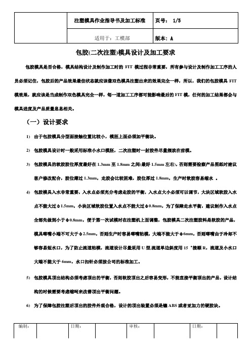 包胶模具设计及制作要求