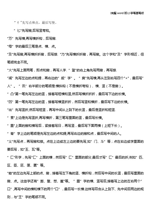 (完整word版)小学笔画笔顺
