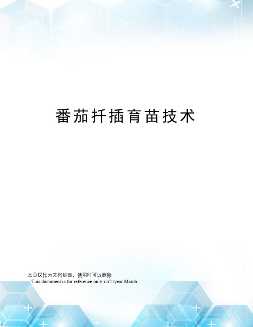 番茄扦插育苗技术