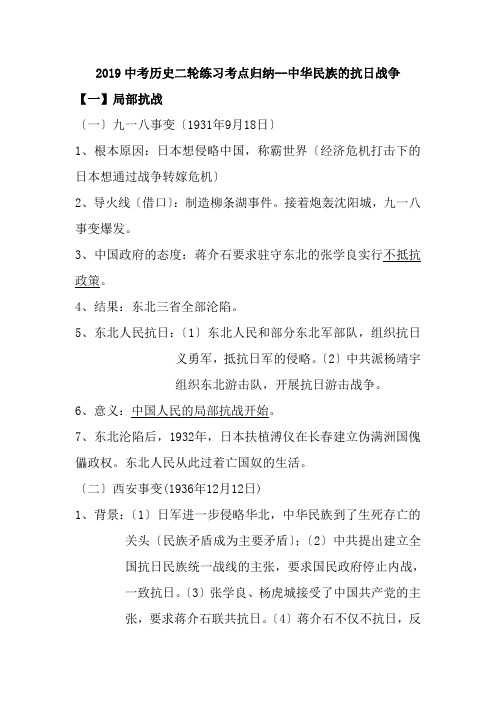 2019中考历史二轮练习考点归纳--中华民族的抗日战争.doc