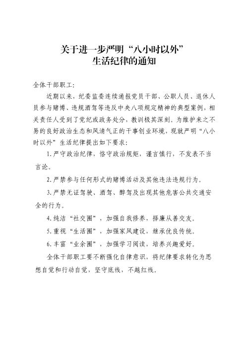 关于进一步严明八小时以外生活纪律的通知