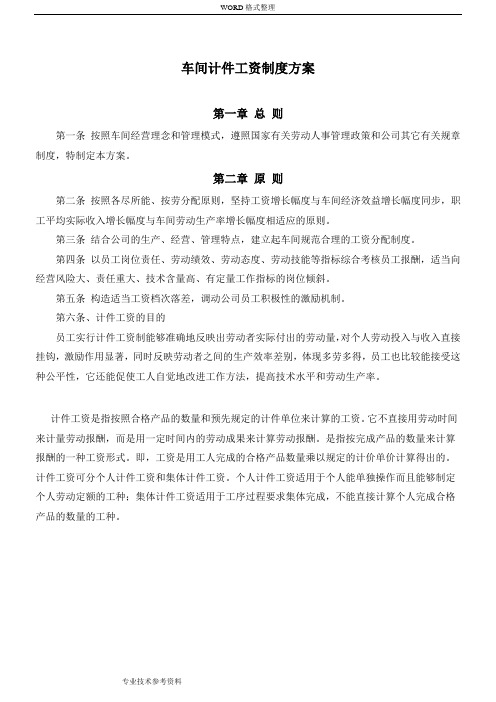 车间计件工资制度方案说明
