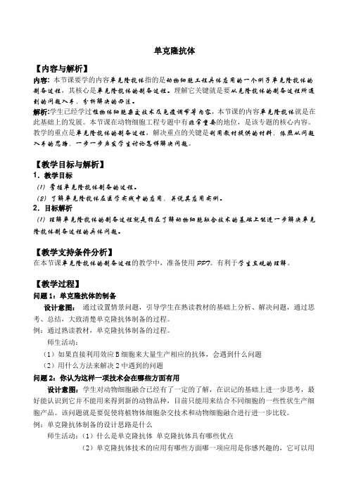 单克隆抗体教学设计