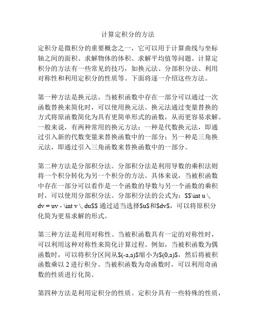 计算定积分的方法