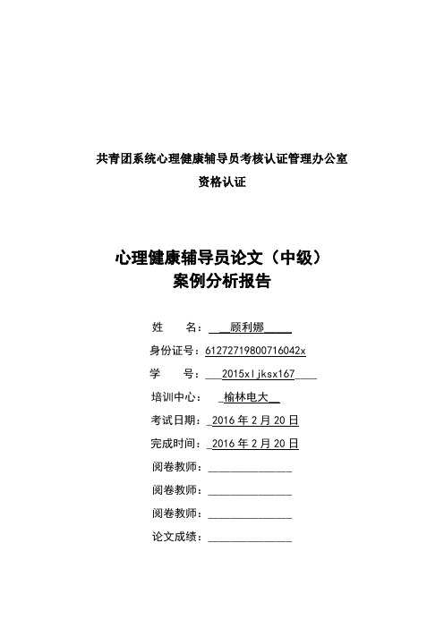 心理健康辅导员心理健康案例报告(中级)