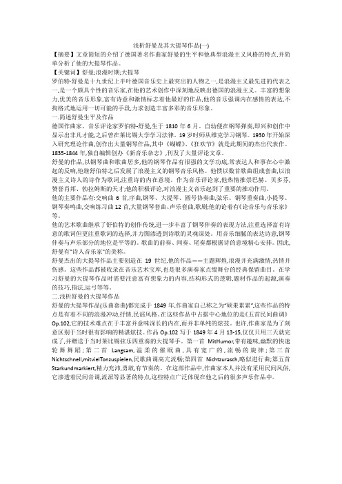 浅析舒曼及其大提琴作品(一)