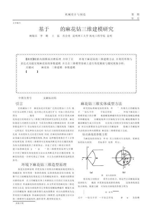 基于UG的麻花钻三维建模研究