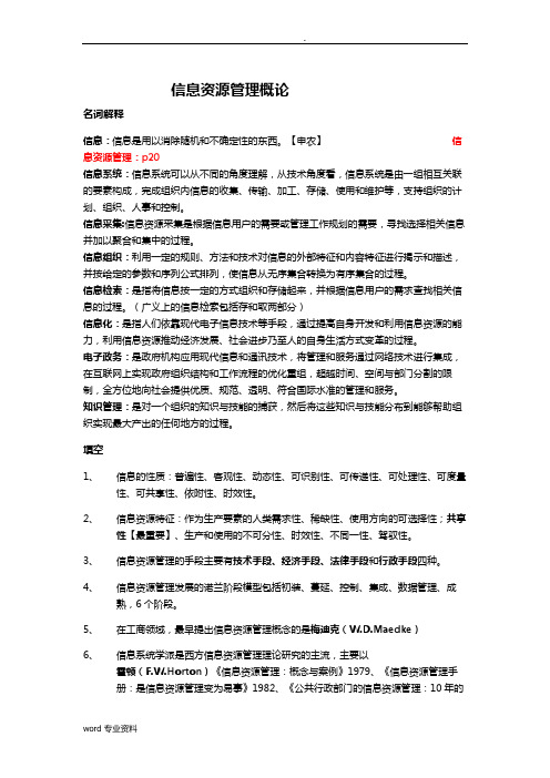 信息资源管理概论复习提纲(草稿)