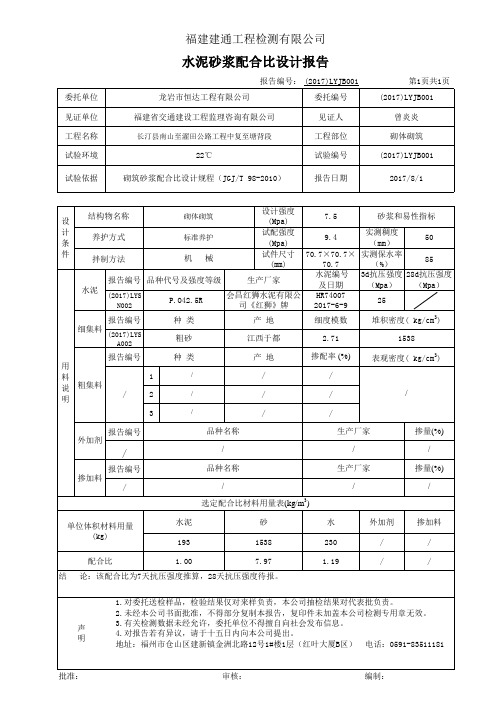 (2017)LYJB001- M7.5砂浆配合比报告42.5R 171016-13