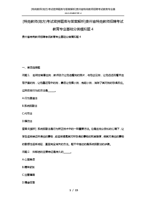 [特岗教师(地方)考试密押题库与答案解析]贵州省特岗教师招聘考试教育专业基础分类模拟题4
