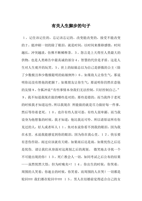 有关人生脚步的句子