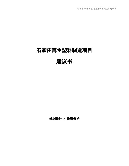 石家庄再生塑料制造项目建议书